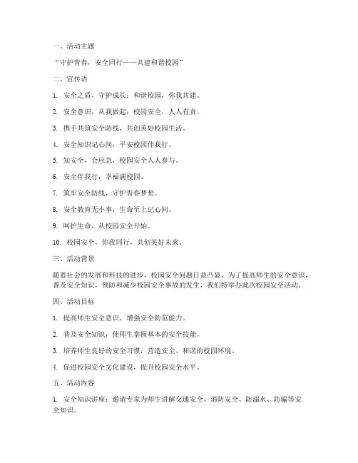 校园安全活动策划宣传语