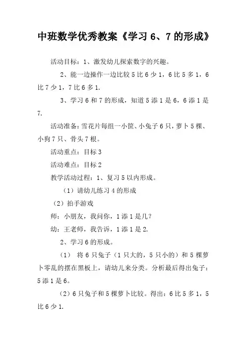 中班数学优秀教案《学习6、7的形成》