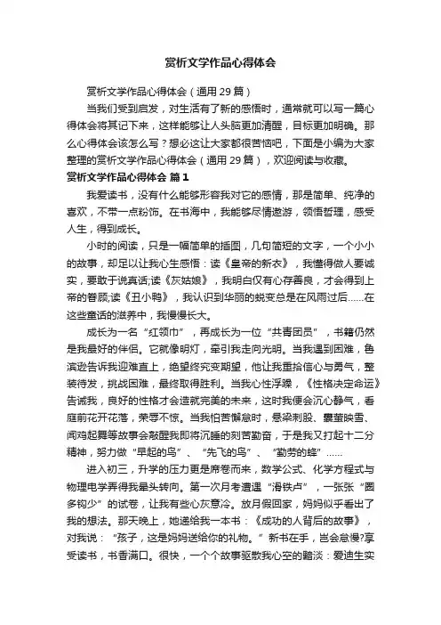 赏析文学作品心得体会（通用29篇）