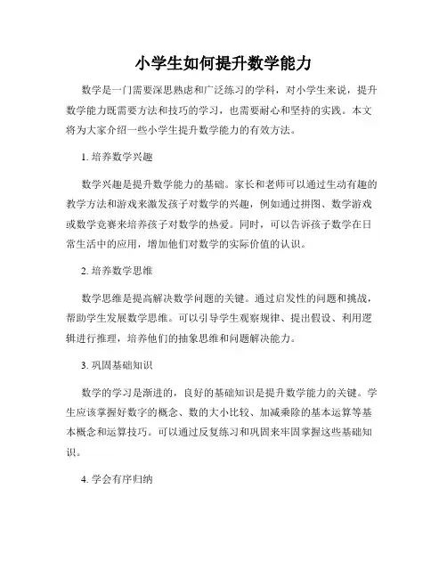 小学生如何提升数学能力
