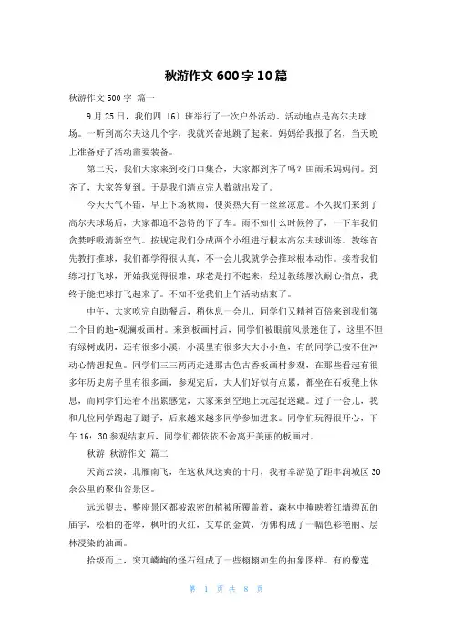 秋游作文600字10篇