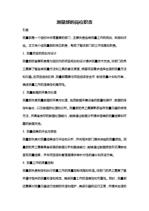 测量部的岗位职责