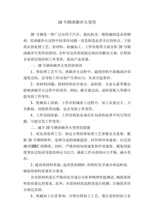20号钢渗碳淬火变形