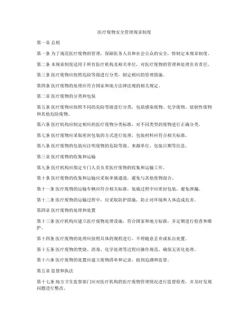 医疗废物安全管理规章制度
