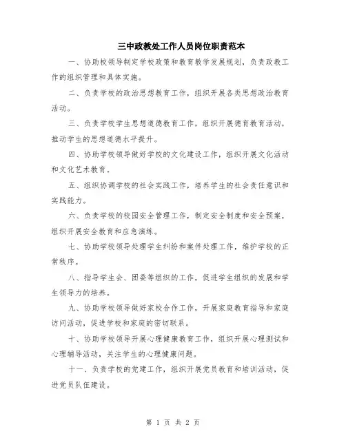 三中政教处工作人员岗位职责范本