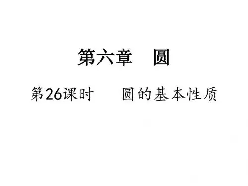 中考数学复习考点研究课件：26.第26课时   圆的基本性