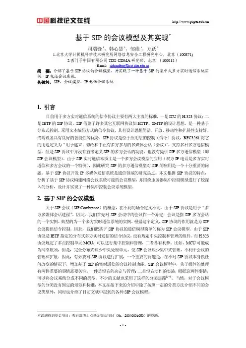 基于SIP的会议模型及其实现