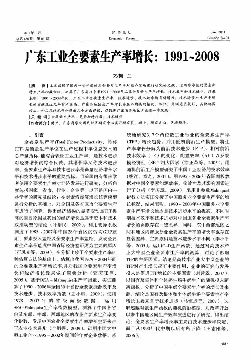 广东工业全要素生产率增长：1991-200