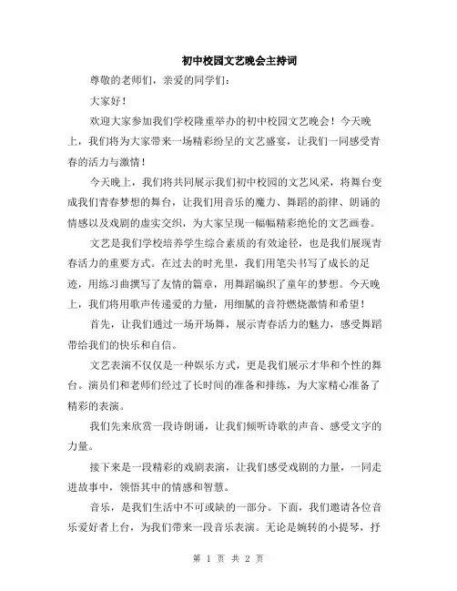 初中校园文艺晚会主持词
