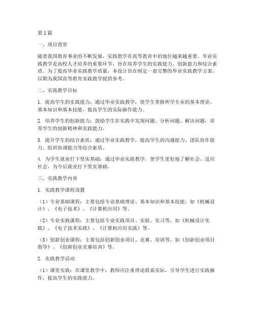 毕业实践教学设计(3篇)