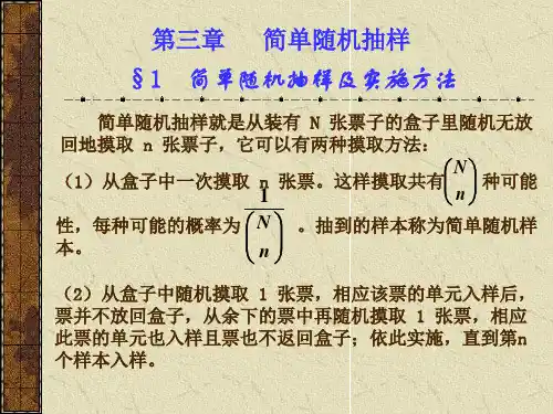 第三章简单随机抽样(抽样调查理论与方法-北京商学院,