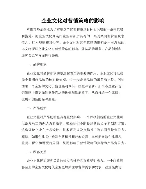 企业文化对营销策略的影响