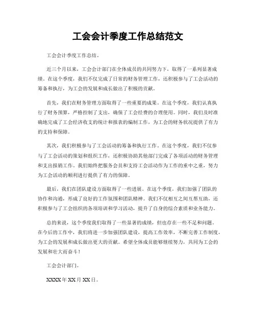 工会会计季度工作总结范文