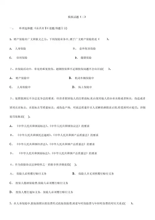 2024年保险代理人资格考试模拟试题模拟试题资料
