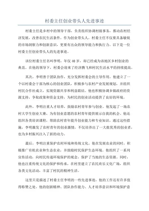 村委主任创业带头人先进事迹