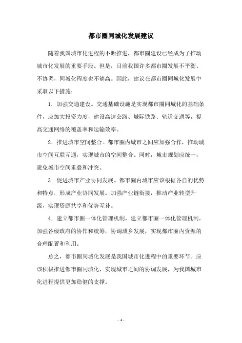 都市圈同城化发展建议