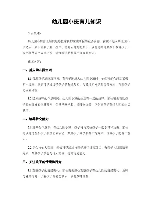 幼儿园小班育儿知识