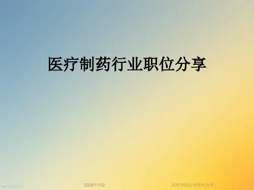 医疗制药行业职位分享
