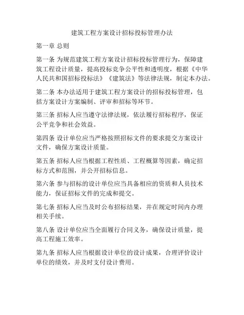 建筑工程方案设计招标投标管理办法