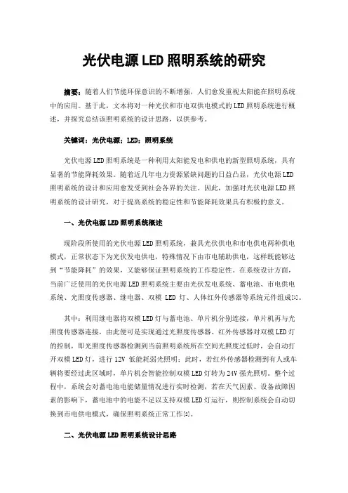 光伏电源LED照明系统的研究