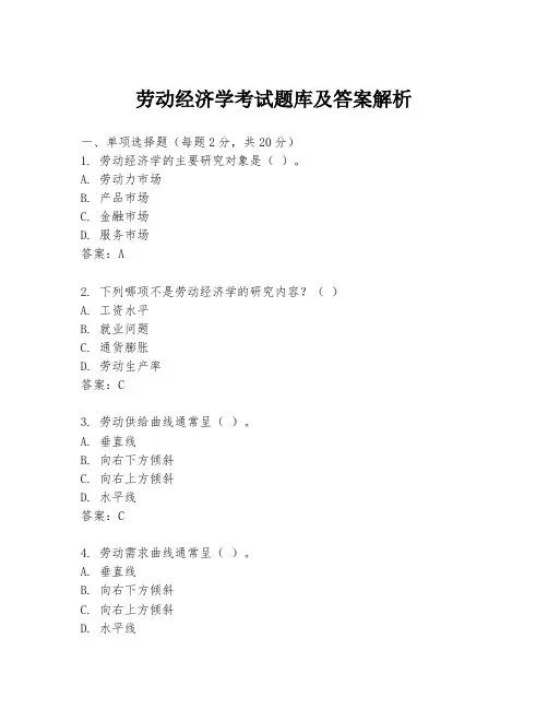 劳动经济学考试题库及答案解析