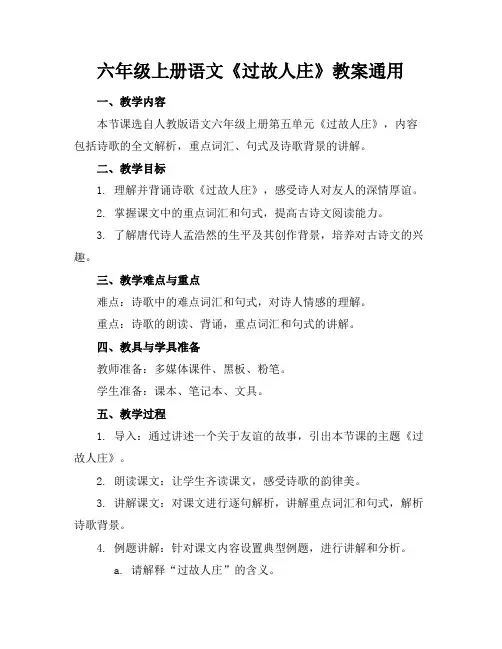 六年级上册语文《过故人庄》教案通用