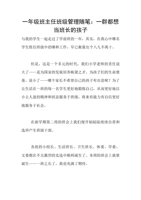 一年级班主任班级管理随笔：一群都想当班长的孩子