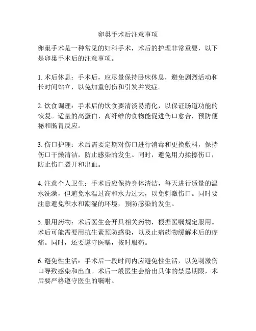 卵巢手术后注意事项