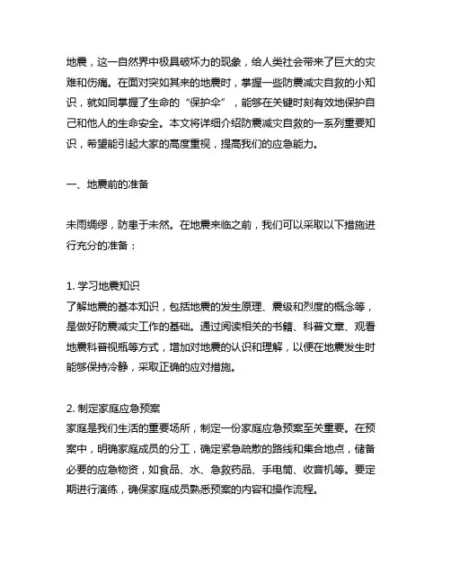 防震减灾自救小知识