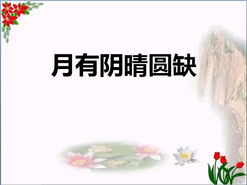 《月有阴晴圆缺》精品 课件 