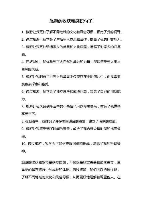 旅游的收获和感悟句子