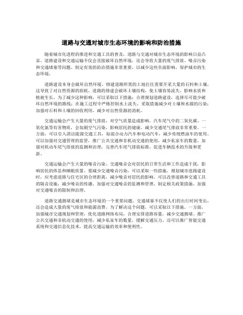 道路与交通对城市生态环境的影响和防治措施