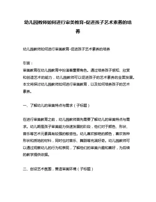 幼儿园教师如何进行审美教育-促进孩子艺术素养的培养