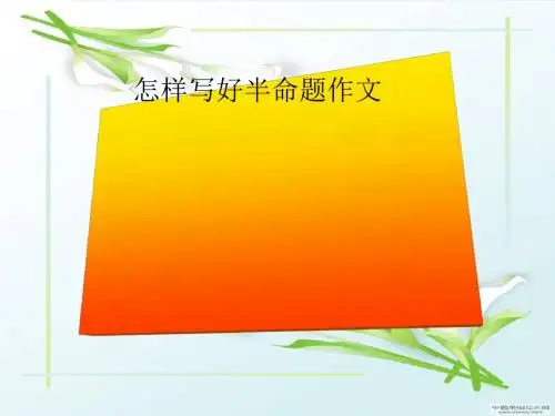 初中作文指导：《怎样写好半命题作文》PPT