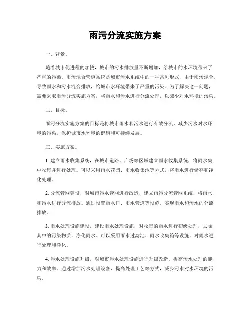 雨污分流实施方案