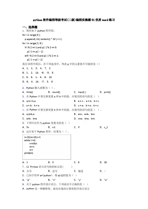 python软件编程等级考试(二级)编程实操题01优质word练习