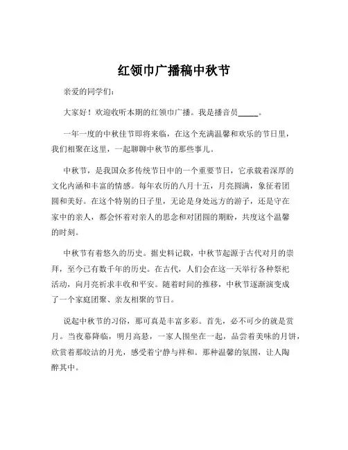 红领巾广播稿中秋节