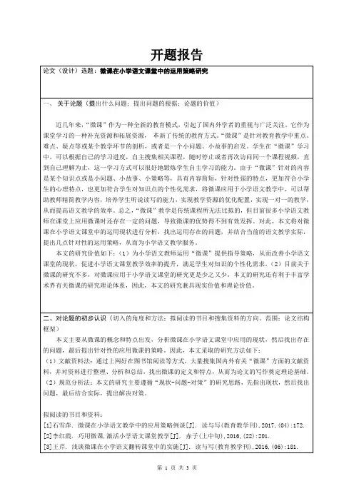 《微课在小学语文课堂中的运用策略探析开题报告1800字》