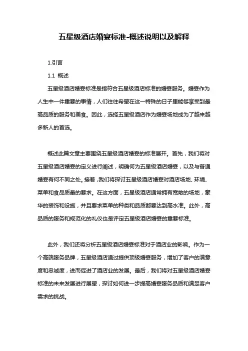 五星级酒店婚宴标准