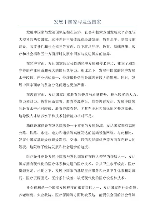 发展中国家与发达国家