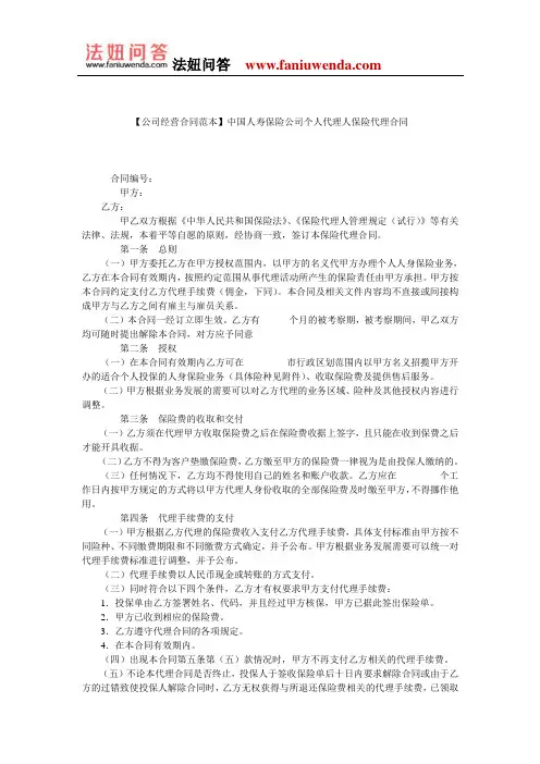 【保险代理合同范本】中国人寿保险公司个人代理人保险代理合同