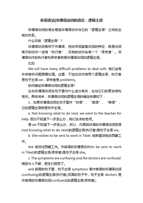 英语语法非谓语动词的语态：逻辑主语