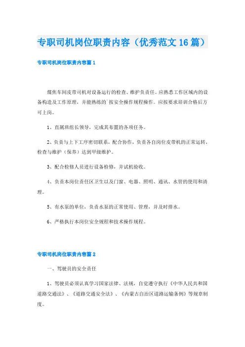 专职司机岗位职责内容(优秀范文16篇)