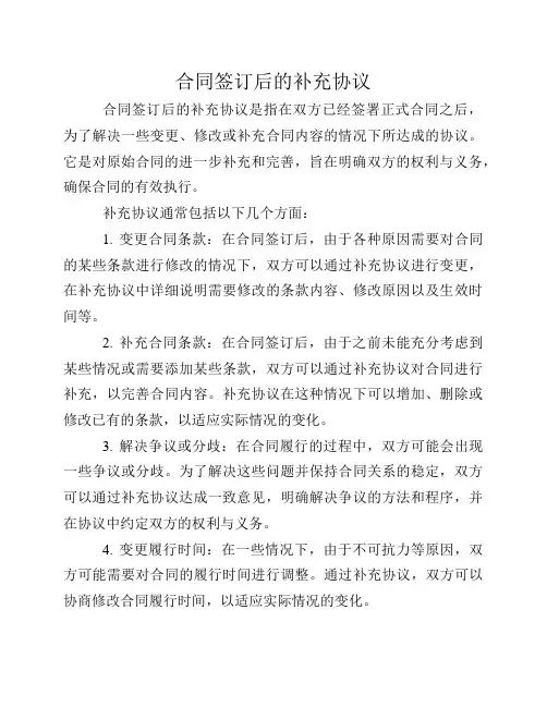 合同签订后的补充协议