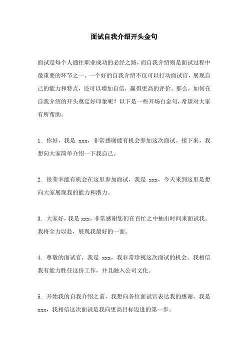 面试自我介绍开头金句