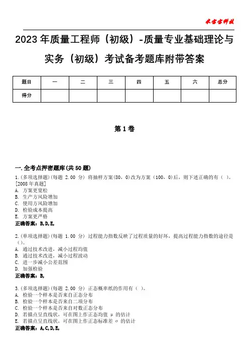 2023年质量工程师(初级)-质量专业基础理论与实务(初级)考试备考题库附带答案1