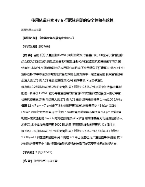 使用依诺肝素48 h行冠脉造影的安全性和有效性