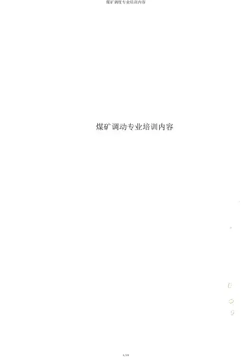煤矿调度专业培训内容