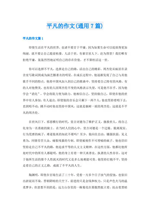 平凡的作文(通用7篇)