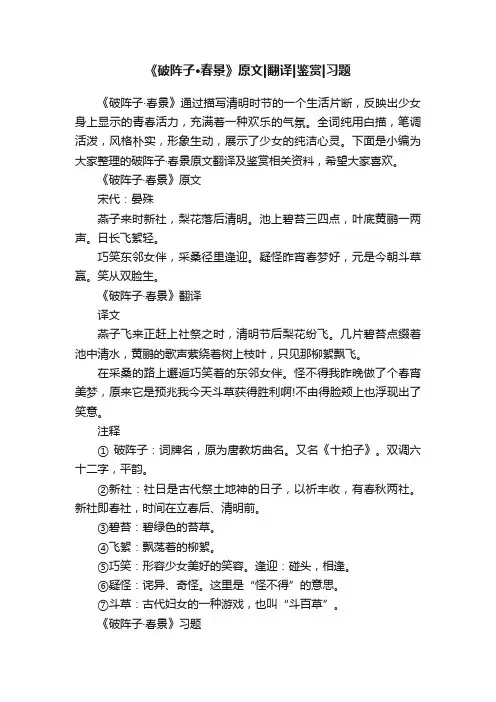 《破阵子·春景》原文翻译鉴赏习题